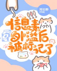 信息素外溢后被标记了