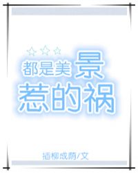 都是美景惹的祸